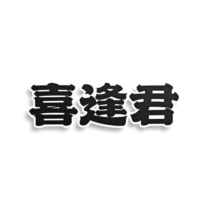 喜逢君商标转让