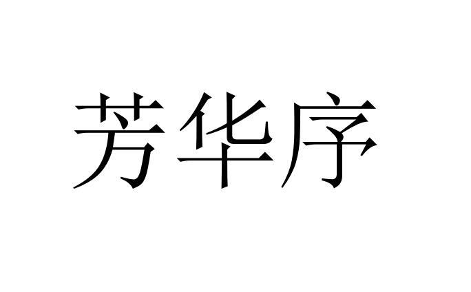 芳华序商标转让