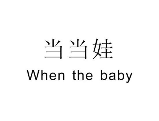 当当娃 WHEN THE BABY商标转让