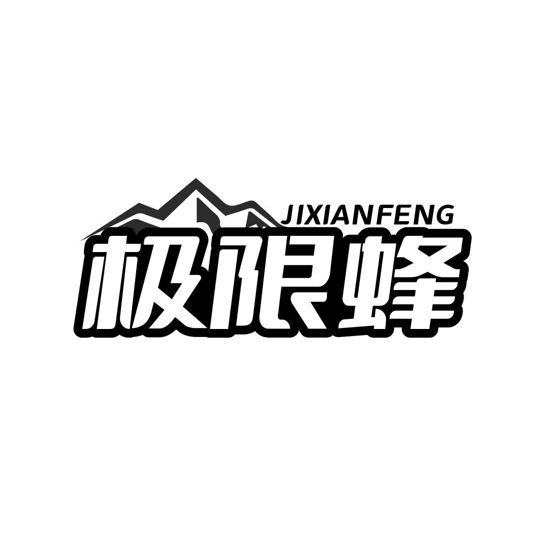 极限蜂商标转让