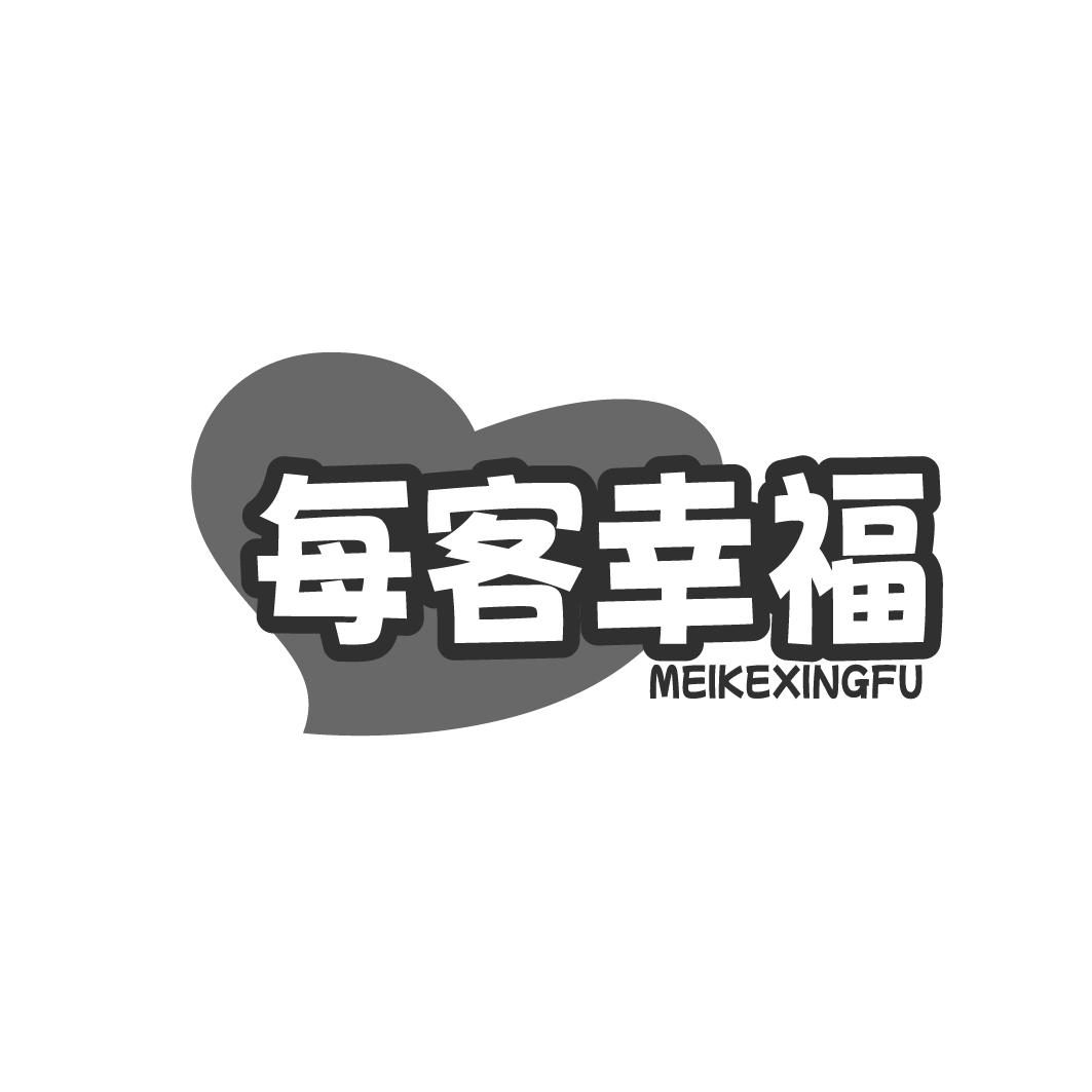 每客幸福商标转让