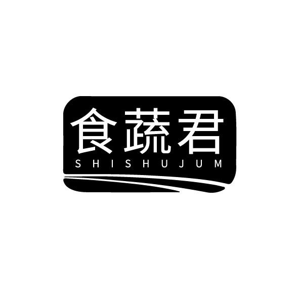 食蔬君 SHISHUJUM商标转让