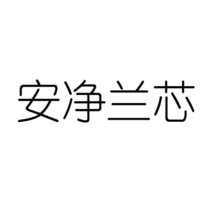 安净兰芯商标转让