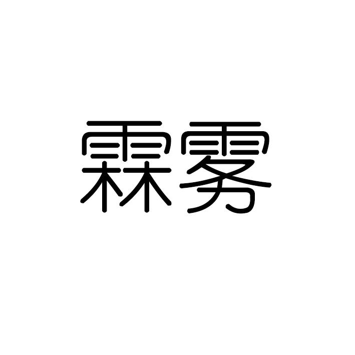 霖雾商标转让