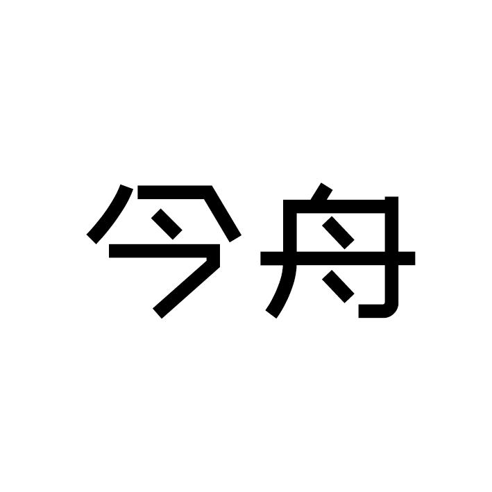 今舟商标转让