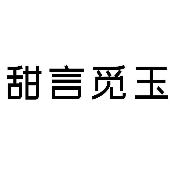 甜言觅玉商标转让