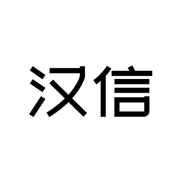 汉信商标转让