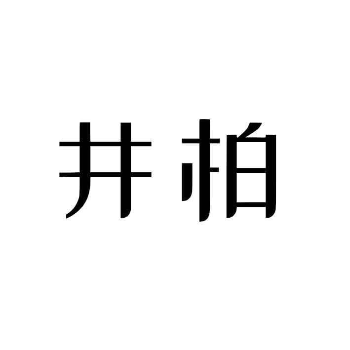 井柏商标转让