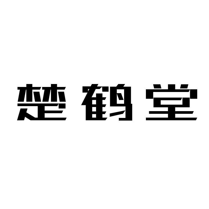 楚鹤堂商标转让