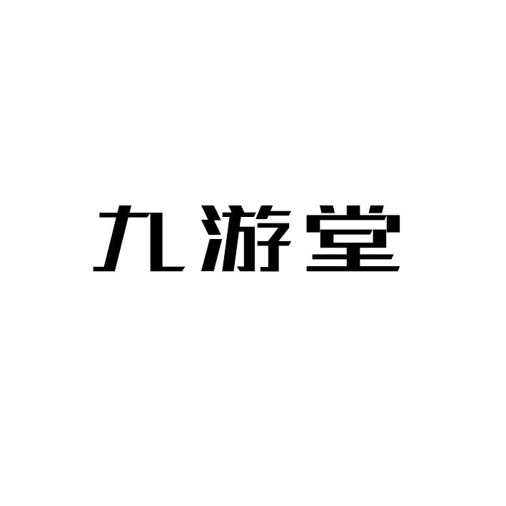 九游堂商标转让