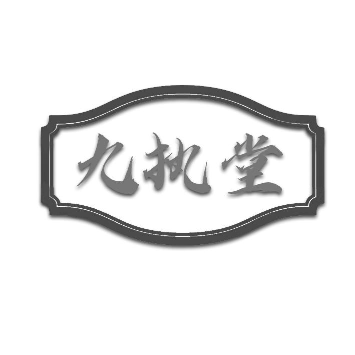 九执堂商标转让