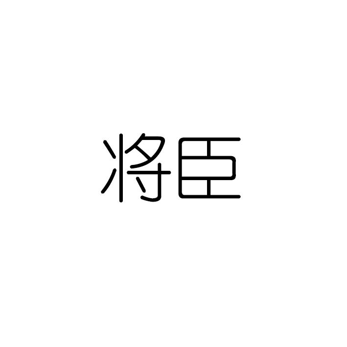 将臣商标转让