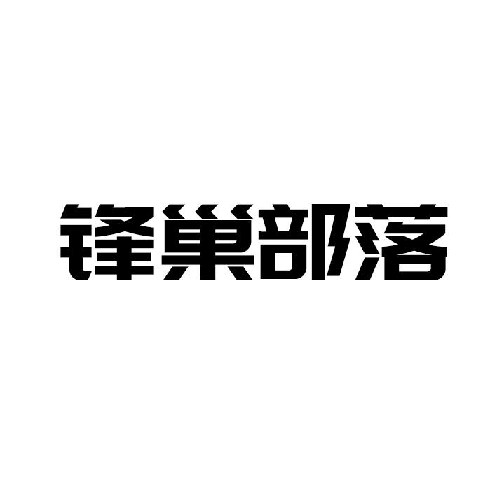 锋巢部落商标转让