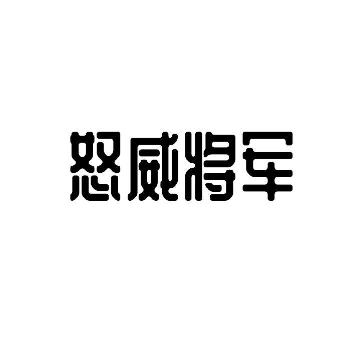 怒威将军商标转让