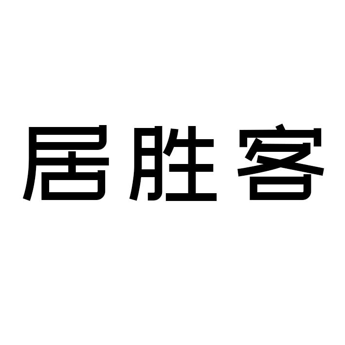 居胜客商标转让