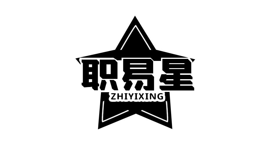 职易星商标转让