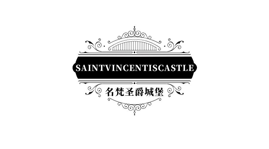 SAINTVINCENTISCASTLE 名梵圣爵城堡商标转让