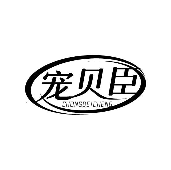 宠贝臣 CHONGBEICHENG商标转让