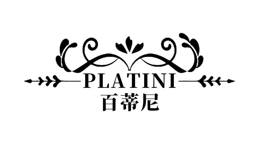 PLATINI 百蒂尼商标转让