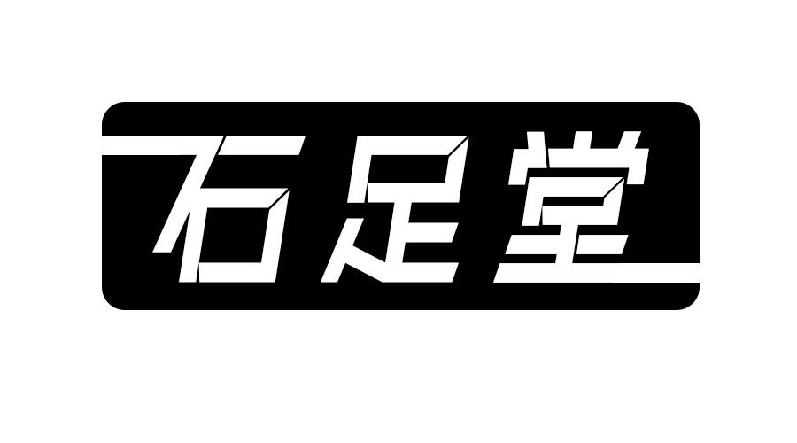 石足堂商标转让