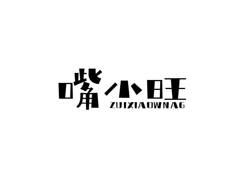 嘴小旺 ZUIXIAOWNAG商标转让