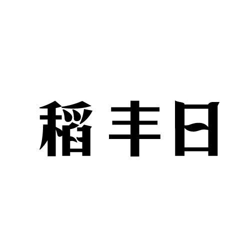 稻丰日商标转让