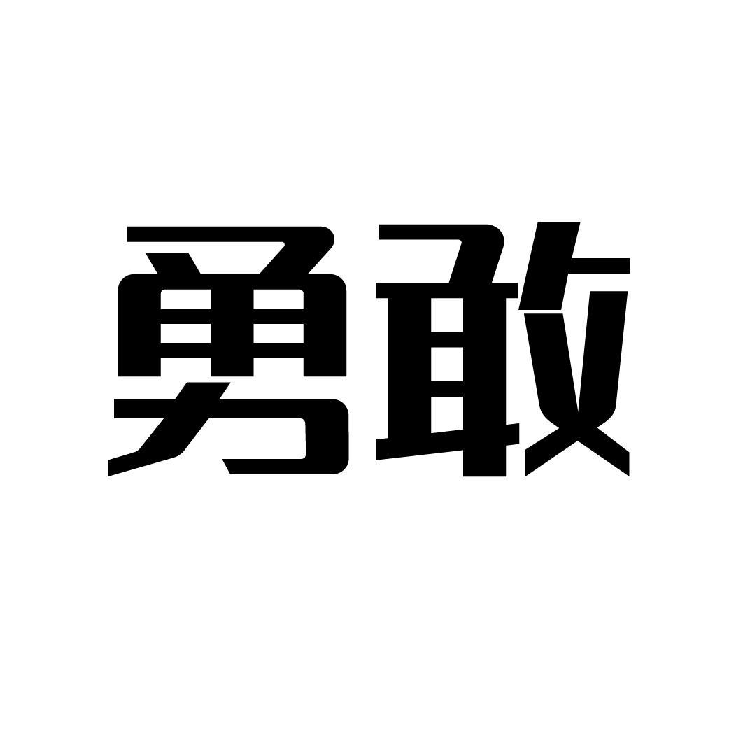 勇敢商标转让