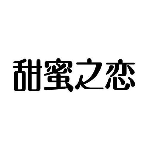 甜蜜之恋商标转让