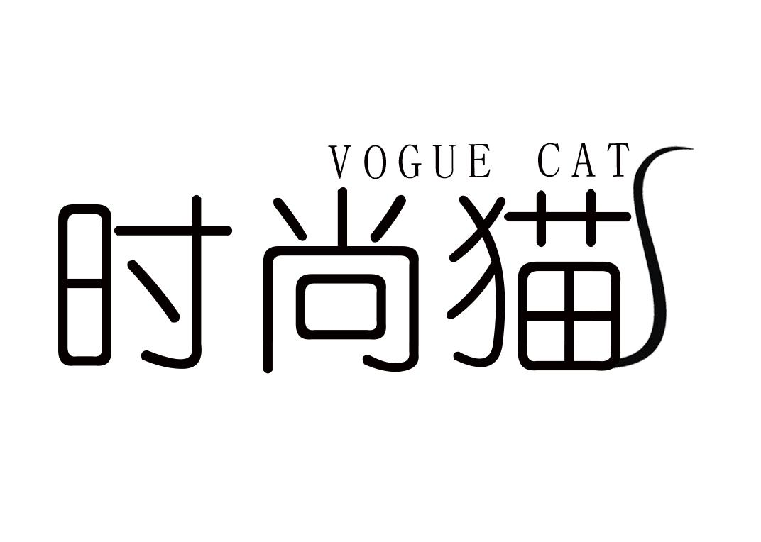 时尚猫 VOGUE CAT商标转让