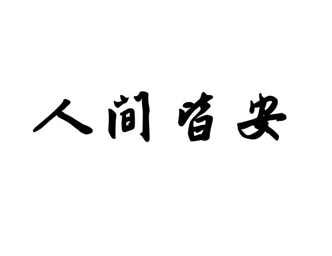 人间皆安商标转让