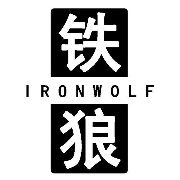 铁狼 IRONWOLF商标转让