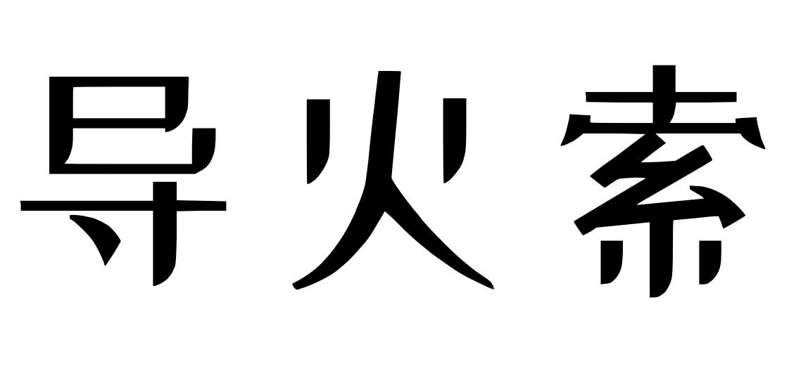 导火索商标转让