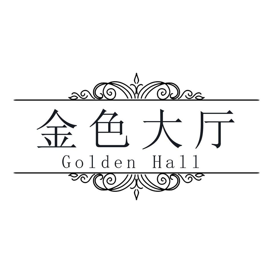 金色大厅 GOLDEN HALL商标转让