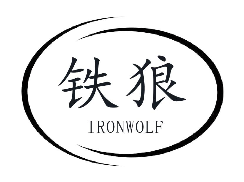 铁狼 IRONWOLF商标转让