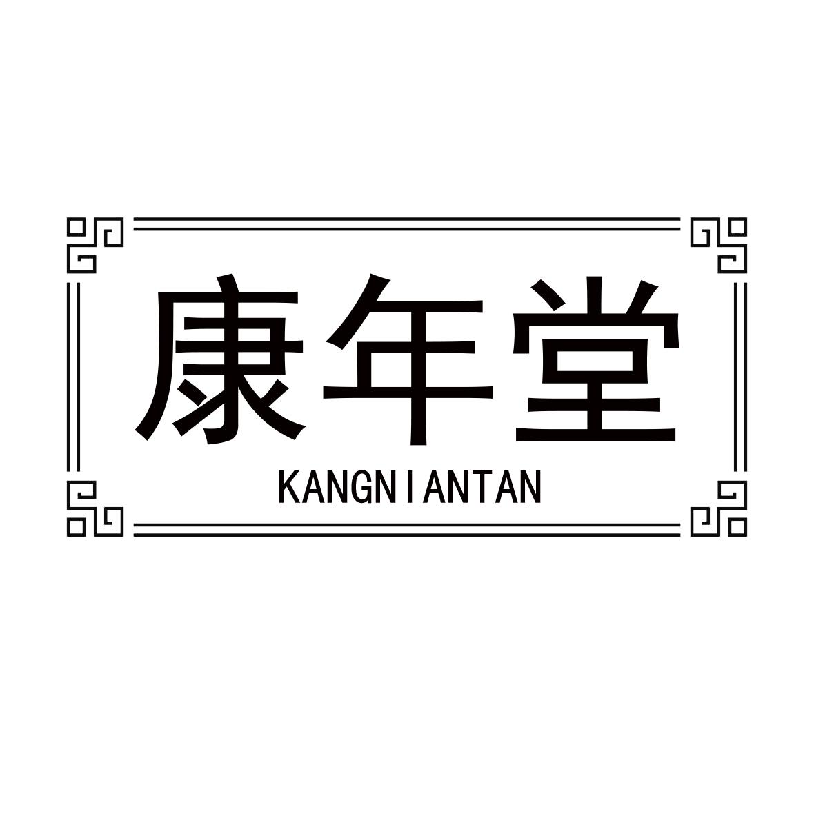 康年堂 KANGNIANTAN商标转让