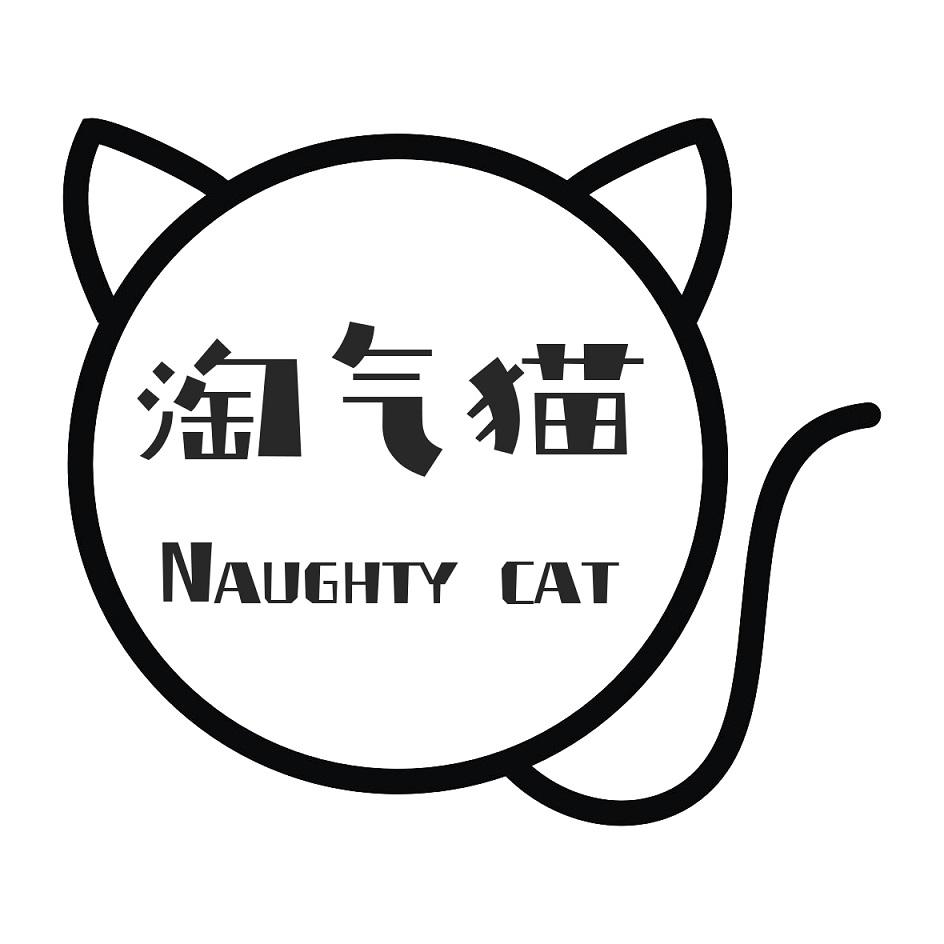 淘气猫 NAUGHTY CAT商标转让