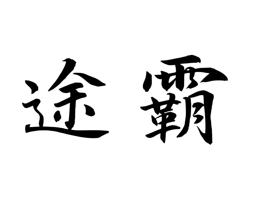 途霸商标转让