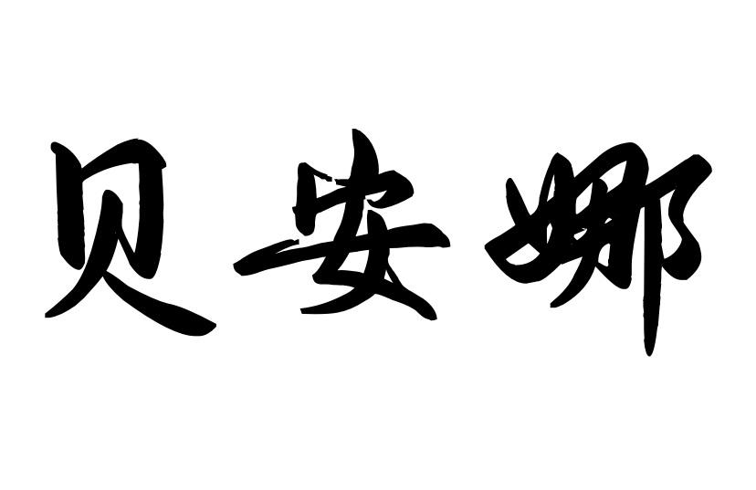 贝安娜商标转让