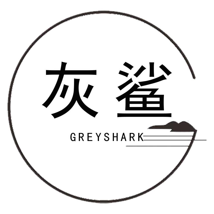 灰鲨 GREYSHARK商标转让