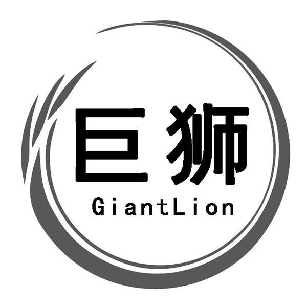 巨狮 GIANTLION商标转让