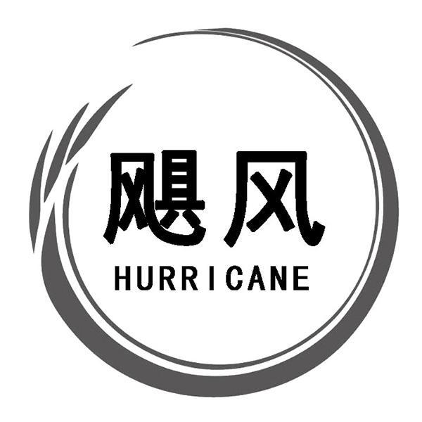 飓风 HURRICANE商标转让