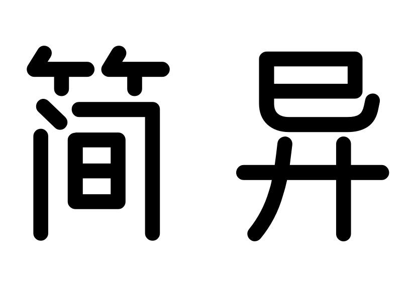 简异商标转让