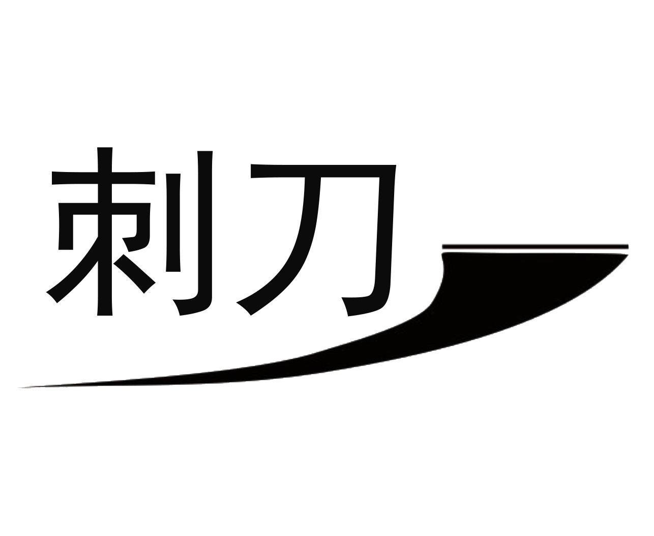 刺刀商标转让