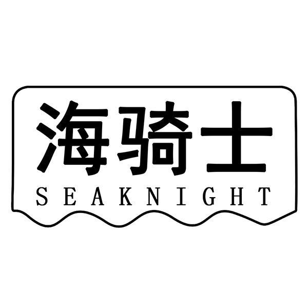 海骑士 SEAKNIGHT商标转让