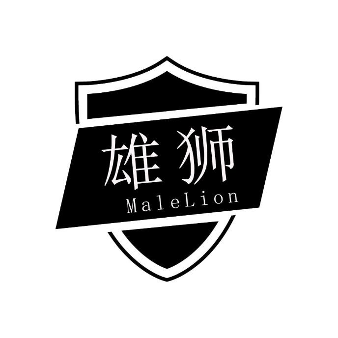 雄狮 MALELION商标转让