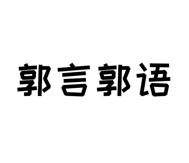 郭言郭语商标转让