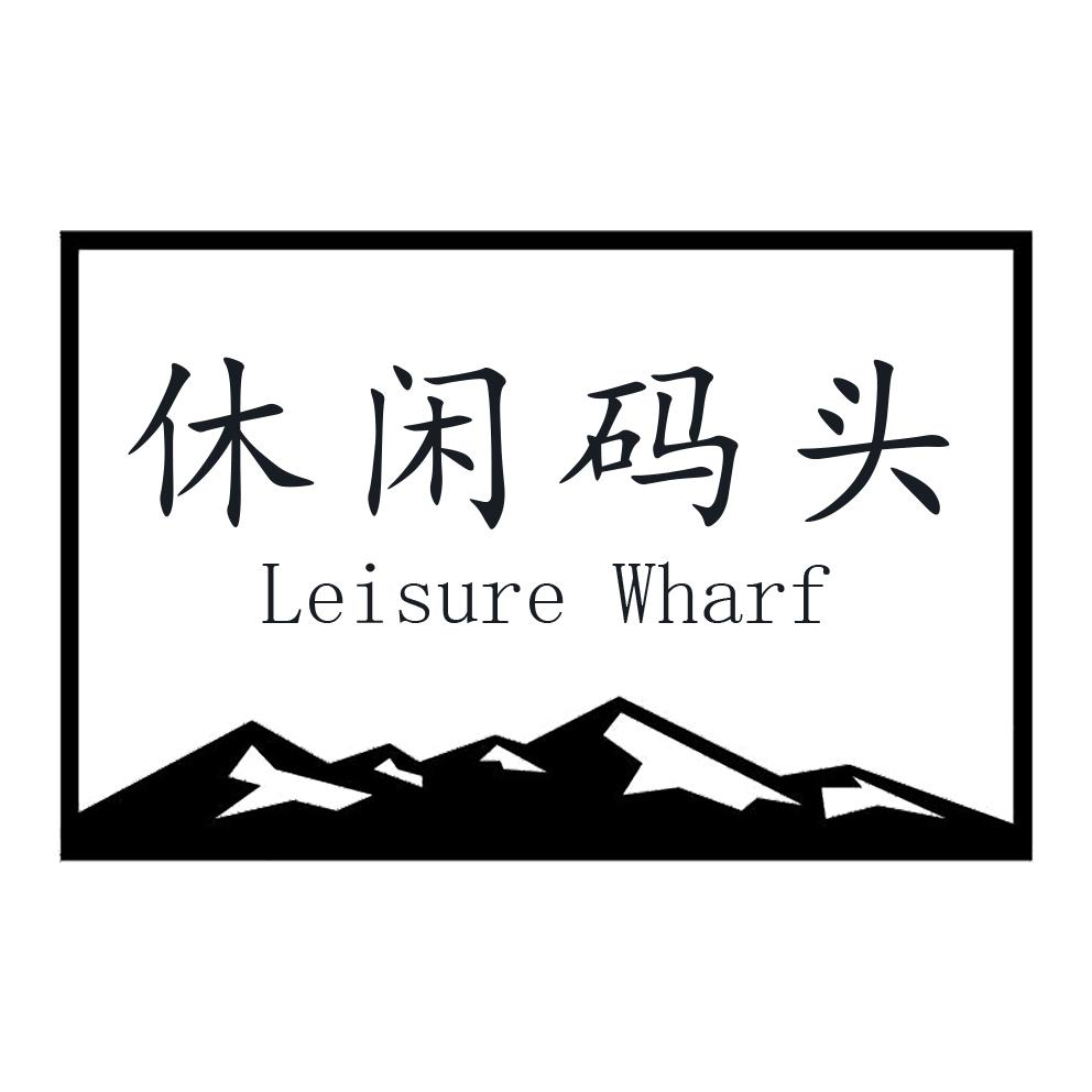 休闲码头 LEISURE WHARF商标转让