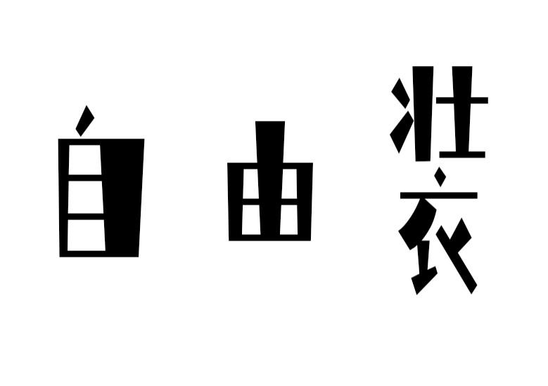 自由装商标转让