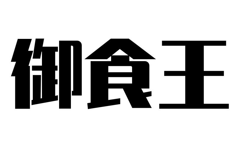 御食王商标转让