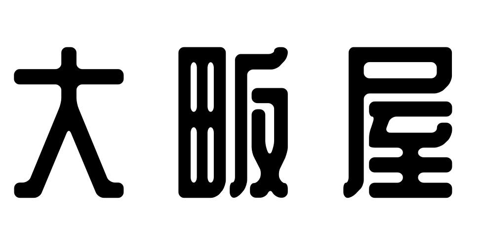 大畈屋商标转让